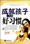 成就孩子一生的好习惯1.jpg