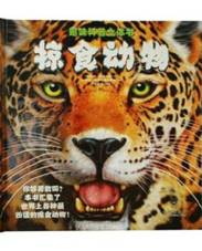 《趣味科普立体书:掠食动物》(英)帕特·雅各布斯_meitu_2.jpg