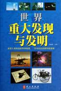 世界重大发现与发明1.jpg