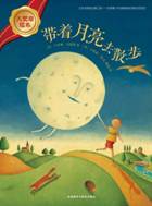 带着月亮去散步.jpg